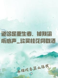 道侣是重生者，被我偷听心声