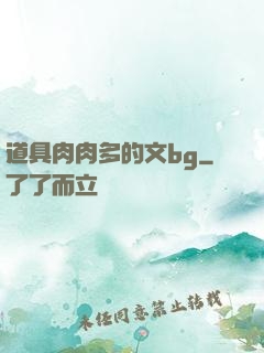 道具肉肉多的文bg