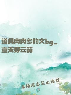 道具肉肉多的文bg