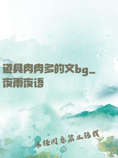 道具肉肉多的文bg