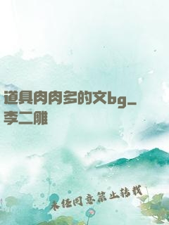 道具肉肉多的文bg