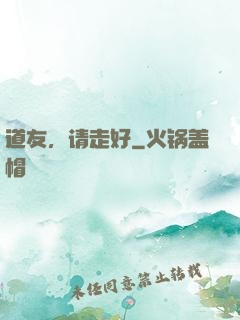 道友，请走好