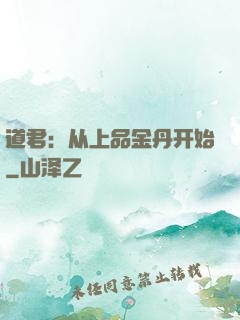 道君：从上品金丹开始