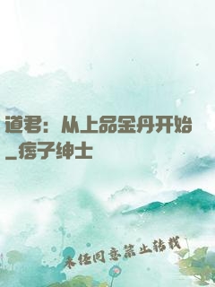 道君：从上品金丹开始