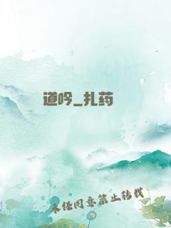 道吟