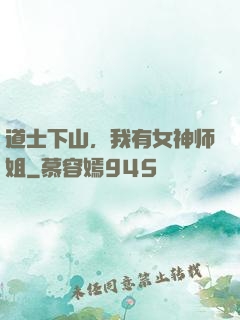 道士下山，我有女神师姐