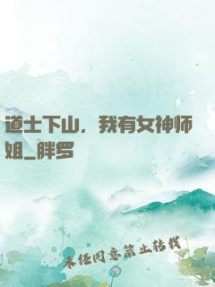 道士下山，我有女神师姐