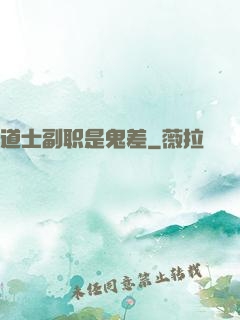 道士副职是鬼差