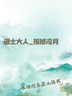 道士大人