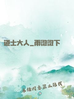 道士大人