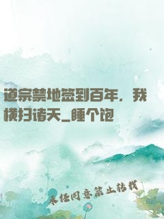 道宗禁地签到百年，我横扫诸天