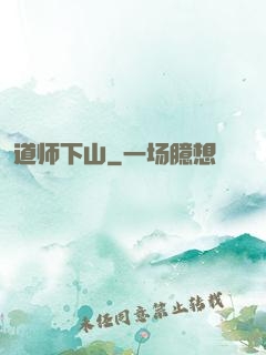 道师下山