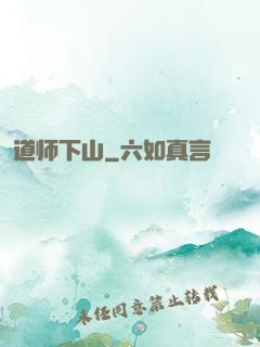 道师下山
