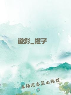 道影