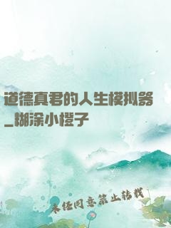 道德真君的人生模拟器