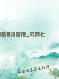 道心修魔传