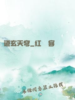 道玄天穹