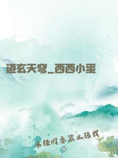 道玄天穹