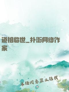 道祖临世