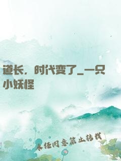 道长，时代变了