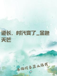 道长，时代变了