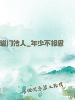道门传人