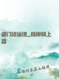 道门修仙传