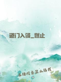 道门入侵