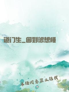 道门生