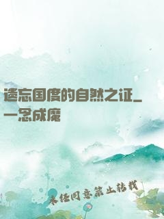 遗忘国度的自然之证