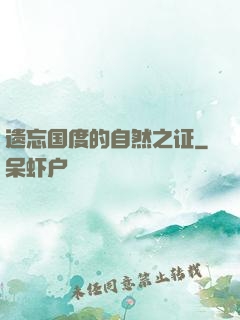 遗忘国度的自然之证