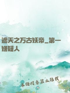遮天之万古妖帝
