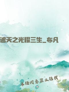 遮天之光耀三生