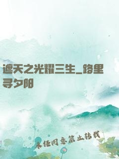 遮天之光耀三生