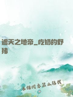遮天之地帝