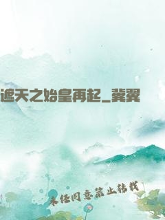 遮天之始皇再起
