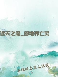 遮天之魔