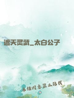 遮天灵武
