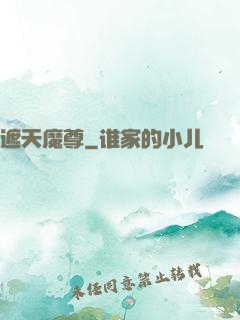 遮天魔尊