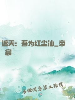 遮天：吾为红尘仙