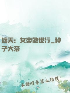 遮天：女帝傲世行