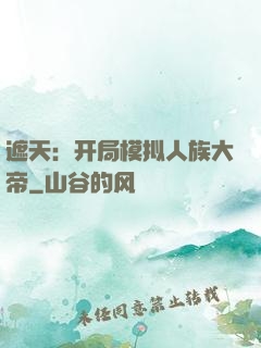 遮天：开局模拟人族大帝