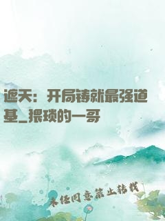 遮天：开局铸就最强道基