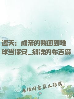 遮天：成帝的我回到地球当保安