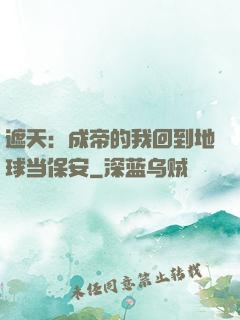 遮天：成帝的我回到地球当保安