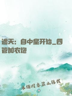 遮天：自中皇开始