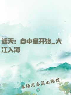 遮天：自中皇开始