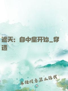 遮天：自中皇开始