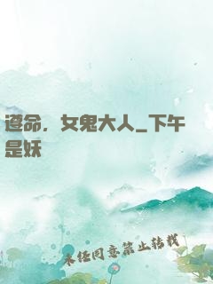 遵命，女鬼大人