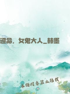 遵命，女鬼大人